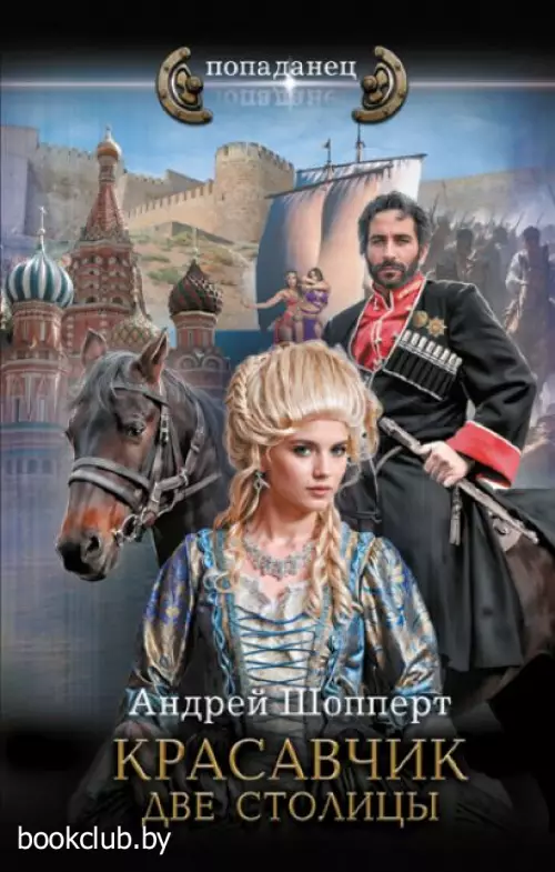 Красавчик. Две столицы