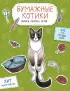 Бумажные котики. Вырежи, раскрась, играй. 12 готовых схем