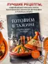 Готовим в тажине. Сборник лучших рецептов