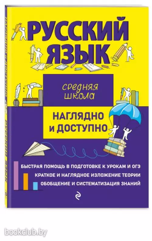  Русский язык (Наглядно и доступно. Средняя школа)