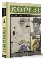 Корея. Полная история, Сон Чжунхо