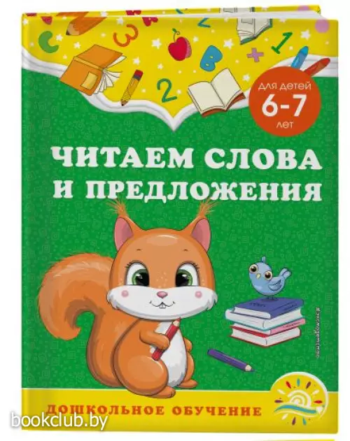 Читаем слова и предложения: для детей 6-7 лет