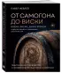 От самогона до виски. Водка, виски, джин, бренди и другие рецепты домашней дистилляции