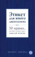 Этикет для юного джентльмена. 50 правил, которые должен знать каждый юноша Этикет для юного джентльмена. 50 правил, которые должен знать каждый юноша