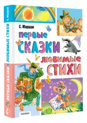 Первые сказки, любимые стихи