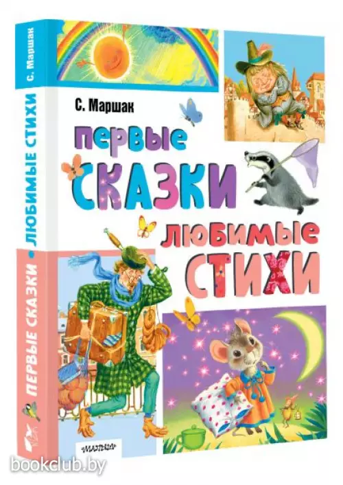 Первые сказки, любимые стихи