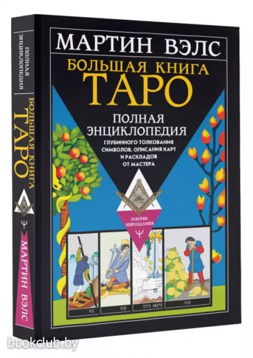 Большая книга Таро. Полная энциклопедия глубинного толкования символов, описания карт и раскладов от Мастера