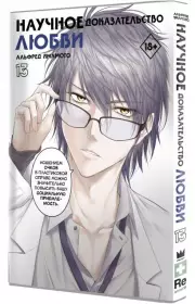 Научное доказательство любви. Том 13, Альфред Ямамото