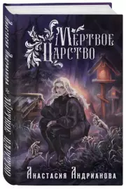 Мертвое Царство, Анастасия Андрианова