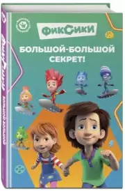 Фиксики. Большой-большой секрет! (выпуск 1)