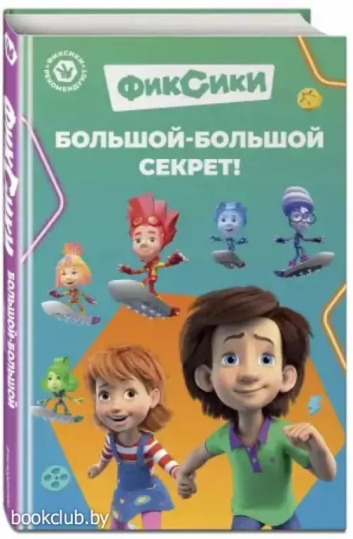 Фиксики. Большой-большой секрет! (выпуск 1)