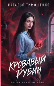 Кровавый рубин (Проклятые артефакты #3)