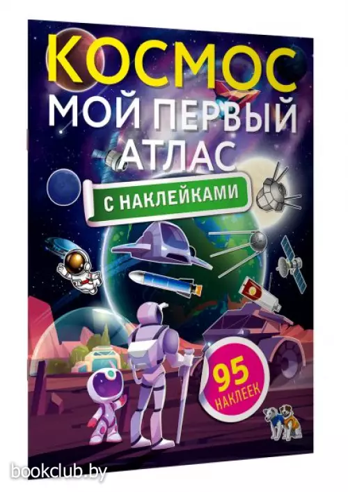 Космос. Мой первый атлас с наклейками