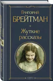 Жуткие рассказы, Григорий Брейтман