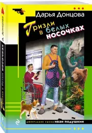 Гризли в белых носочках (м), Дарья Донцова