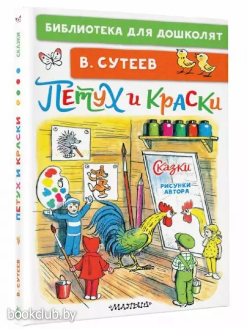 Петух и Краски. Сказки