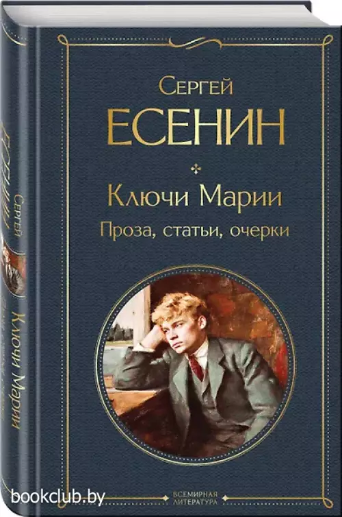 Ключи Марии. Проза, статьи, очерки
