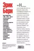 Игры, в которые играют люди. Люди, которые играют в игры (576с.) Игры, в которые играют люди. Люди, которые играют в игры (576с.)