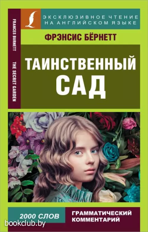 Таинственный сад (Эксклюзивное чтение на английском языке)