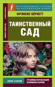 Таинственный сад (Эксклюзивное чтение на английском языке)