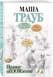 Полное оZOOMление (м), Маша Трауб