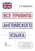 Все правила английского языка в схемах и таблицах (2024)