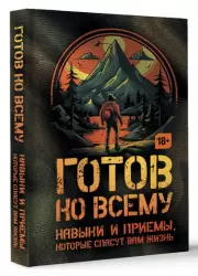 Навыки и приемы, которые спасут вам жизнь