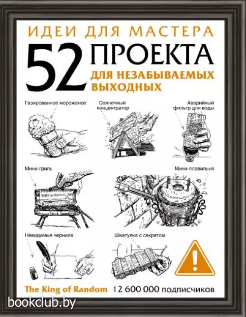 Идеи для мастера. 52 проекта для незабываемых выходных Идеи для мастера. 52 проекта для незабываемых выходных