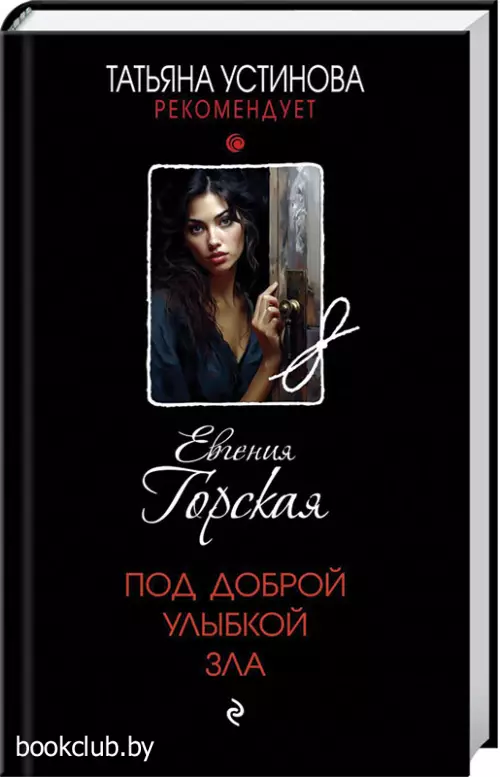 Под доброй улыбкой зла (тв)