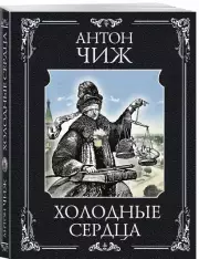 Холодные сердца (2024), Антон Чиж