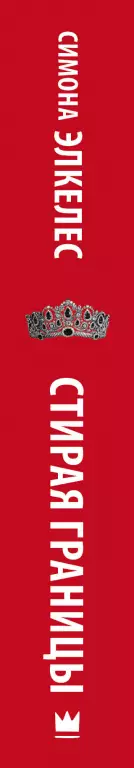 Стирая границы