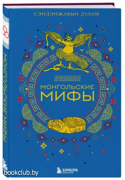 Монгольские мифы