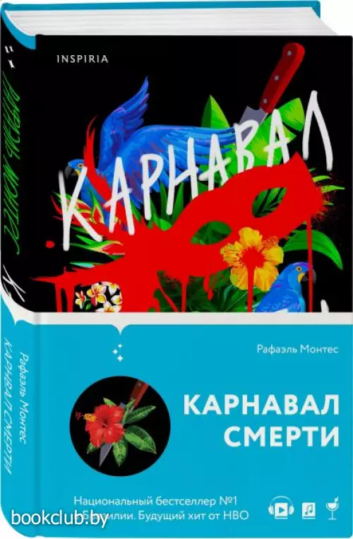  Карнавал смерти