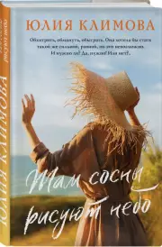 Там сосны рисуют небо (тв), Юлия Климова