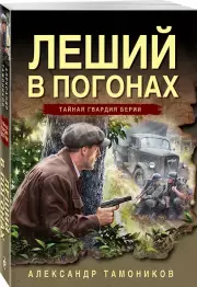 Леший в погонах, Александр Тамоников