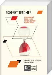 Эффект теломер. Революционный подход к более молодой, здоровой и долгой жизни