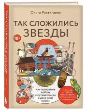 Так сложились звезды. Как превратить любовь к путешествиям в дело всей жизни. 11 невыдуманных историй от тревел-журналиста, который знает толк в приключениях, Ольга Растегаева
