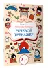 Японский язык. Речевой тренажер Японский язык. Речевой тренажер