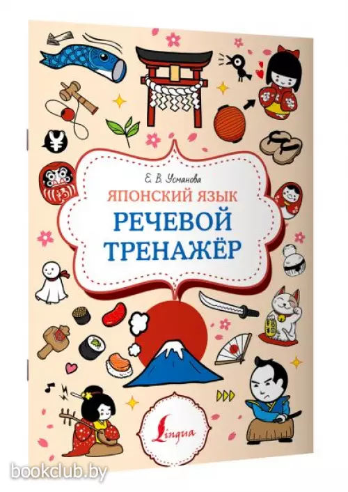 Японский язык. Речевой тренажер Японский язык. Речевой тренажер
