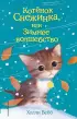 Котёнок Снежинка, или Зимнее волшебство (выпуск 19) Котёнок Снежинка, или Зимнее волшебство (выпуск 19)