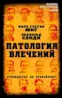 Патология влечений. Руководство по профайлингу