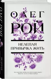 Нелепая привычка жить (тв), Олег Рой