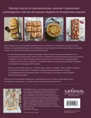 Школа выпечки. Мастер-классы по приготовлению, выпечке и украшению кондитерских изделий от нежных тартов до безупречных пирогов, Джули Джонс Школа выпечки. Мастер-классы по приготовлению, выпечке и украшению кондитерских изделий от нежных тартов до безупречных пирогов, Джули Джонс