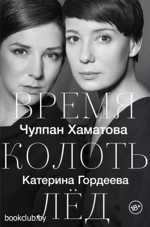  Время колоть лёд