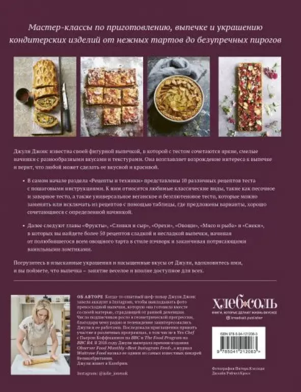 Школа выпечки. Мастер-классы по приготовлению, выпечке и украшению кондитерских изделий от нежных тартов до безупречных пирогов Школа выпечки. Мастер-классы по приготовлению, выпечке и украшению кондитерских изделий от нежных тартов до безупречных пирогов