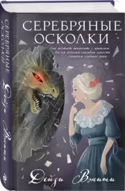 Серебряные осколки, Дейзи Вэнити
