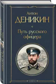 Путь русского офицера