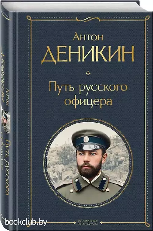 Путь русского офицера