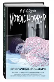 Nordic Horror. Призрачные кошмары (выпуск 3), А.Р.С. Хоркка