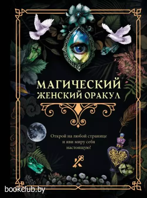 Магический женский оракул